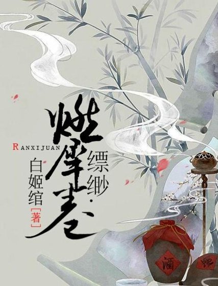 縹緲·閻浮卷+燃犀卷