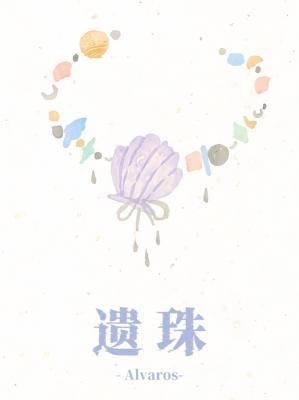 遗珠